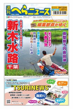 週刊へらニュース 2025年09月08日発売号 表紙