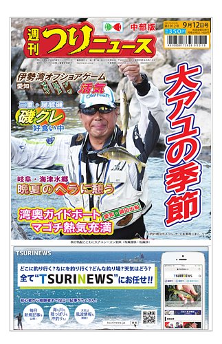 週刊つりニュース 中部版の最新号【2025年9月12日号 (発売日2025