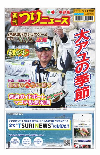 週刊つりニュース　中部版 2025年09月08日発売号 表紙