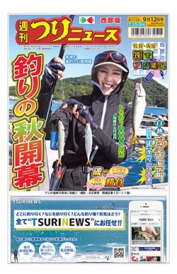 週刊つりニュース　西部版 2025年09月08日発売号 表紙