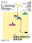 Learning Design（ラーニングデザイン） 2025年9月号の表紙
