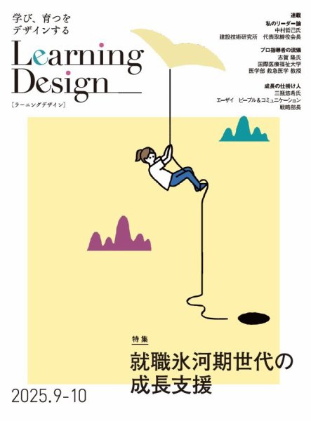 Learning Design（ラーニングデザイン） 2025年9月号 (発売日2025年09月05日) 表紙