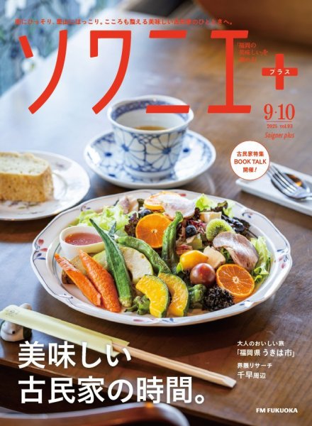 ソワニエプラス Vol.93 (発売日2025年09月10日) 表紙