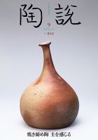 陶説 864号 表紙
