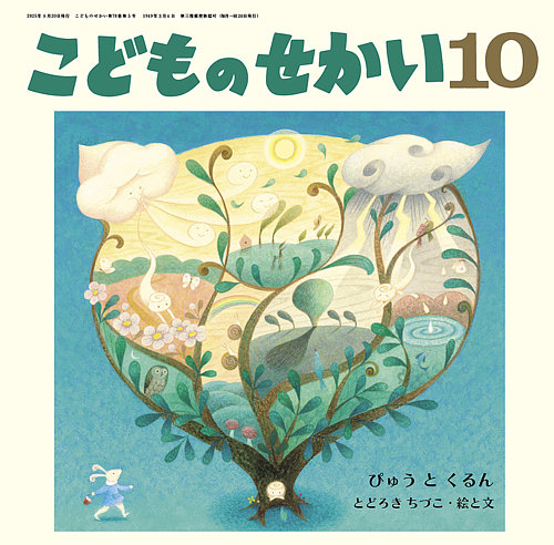 こどものせかい 絵本セット　 平成28年4月〜2024年3月まで 2025年度「こどものせかい」（園向け／新年度案内） - 至光社 0