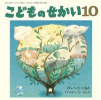 こどものせかいの最新号【2025年10月号 (発売日2025年09月05日