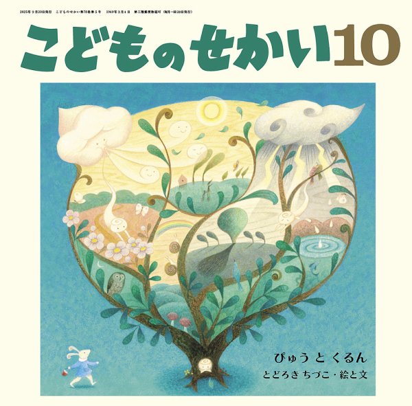こどものせかい 2025年10月号 (発売日2025年09月05日) 表紙