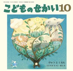 こどものせかい 絵本セット　 平成30年4月〜2024年3月まで 2025年度「こどものせかい」（園向け／新年度案内） - 至光社 0