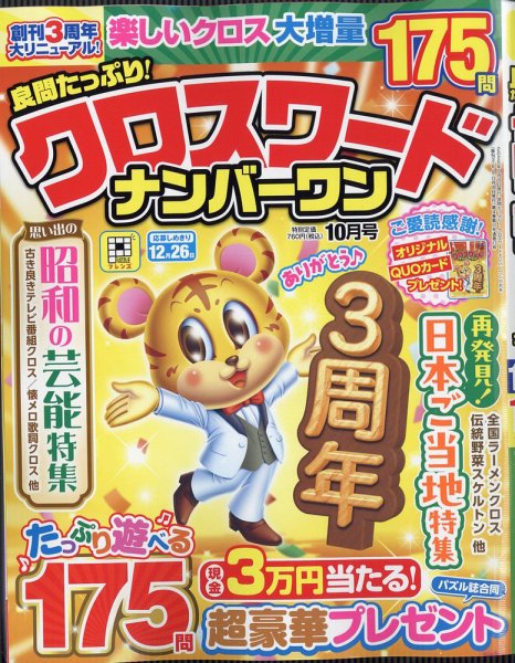 良問たっぷり！クロスワードナンバーワン 2025年10月号 (発売日2025年09月08日) 表紙