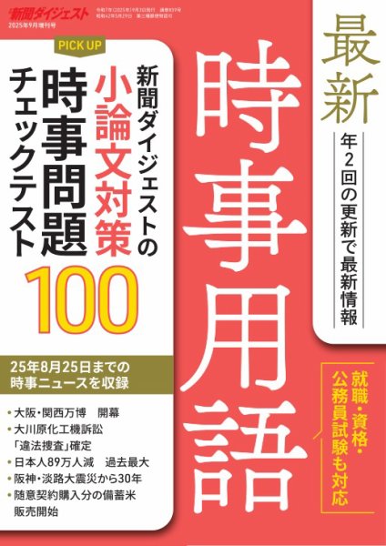 最新時事用語 2025年09月03日発売号 表紙
