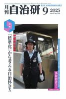 月刊自治研 2025年9月号 (発売日2025年09月05日) 表紙