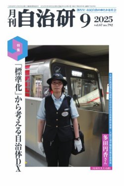 月刊自治研 2025年9月号 (発売日2025年09月05日) 表紙