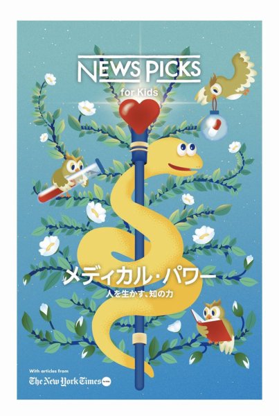 NewsPicks for kids 2025年9月号 (発売日2025年09月10日) 表紙
