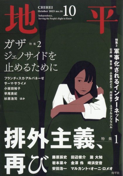 【セット】【分配可】雑誌「地平」（地平社）2024.7〜2025.9 地平 2025年10月号 (発売日2025年09月05日) | 雑誌/電子書籍/定期購読