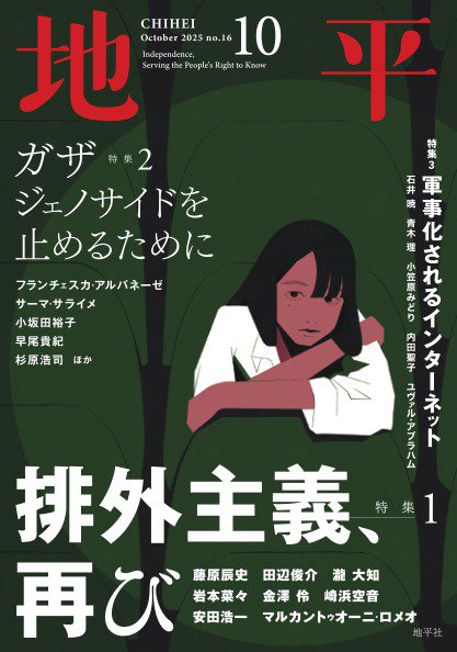 地平 2025年10月号 (発売日2025年09月05日) 表紙