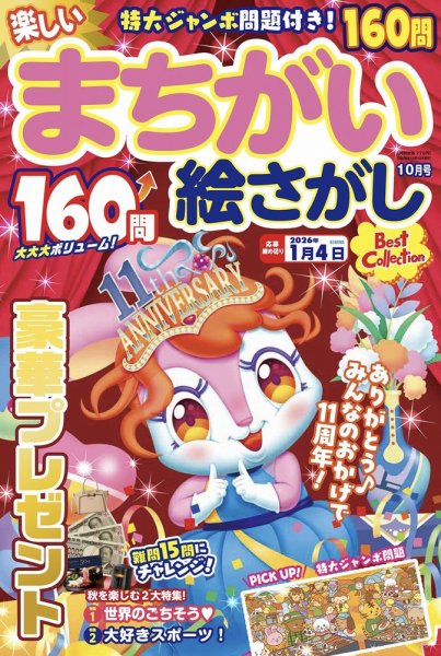 楽しいまちがい絵さがしBestCollection 2025年10月号 (発売日2025年09月05日) 表紙