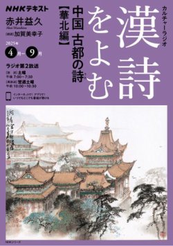 NHK カルチャーラジオ 漢詩をよむ 中国　古都の詩（うた）華北編2025年4月～9月 (発売日2025年03月26日) 表紙