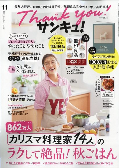 サンキュ！ 2025年11月号 (発売日2025年09月25日) 表紙