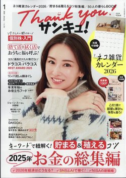 サンキュ！ 2026年1月号 (発売日2025年11月25日) 表紙