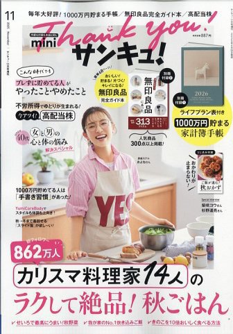 サンキュ！ミニ 2025年11月号 (発売日2025年09月25日) 表紙