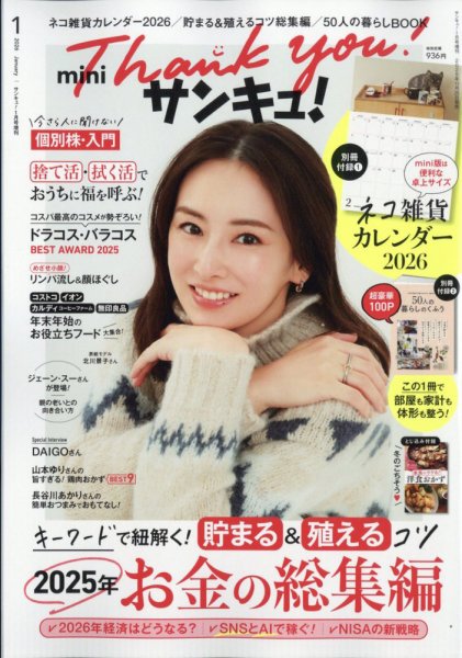 サンキュ！ミニ 2026年1月号 (発売日2025年11月25日) | 雑誌/定期購読