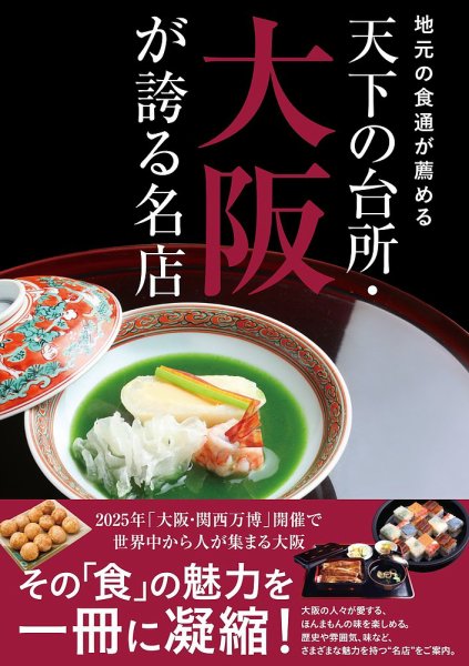 地元の食通が薦める　天下の台所・大阪が誇る名店（TOKYO NEWS BOOKS）  2025年04月12日発売号 表紙