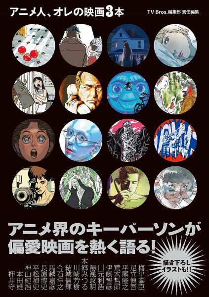アニメ人、オレの映画３本（TOKYO NEWS BOOKS）  2025年04月02日発売号 表紙