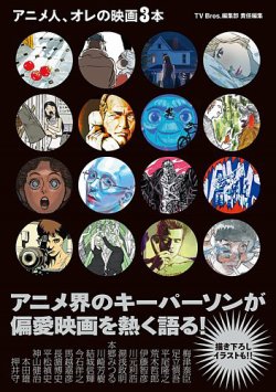 アニメ人、オレの映画３本（TOKYO NEWS BOOKS）  2025年04月02日発売号 表紙