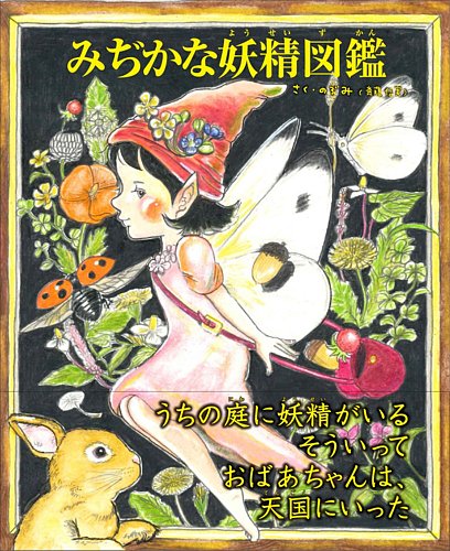 みぢかな妖精図鑑（TOKYO NEWS BOOKS） 2025年04月28日発売号 | 雑誌