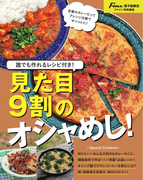 【Fine特別編集】男のかんたんキャンプめし。 映えキャンプ飯 vol.2 (発売日2025年04月27日) 表紙