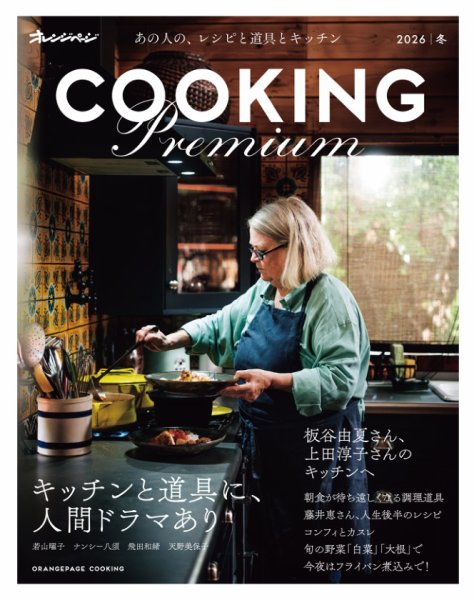 オレンジページCookingの最新号【Cooking PREMIUM 2026 冬 (発売日2025