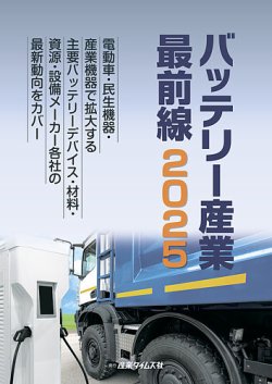 バッテリー産業 最前線  2025 (発売日2025年03月10日) 表紙