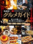 男の隠れ家特別編集 グルメガイド 男の隠れ家×MOGUMOGU（おいしいエンタメ）チャンネル (発売日2025年03月24日) 表紙