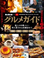 男の隠れ家特別編集 グルメガイド 男の隠れ家×MOGUMOGU（おいしいエンタメ）チャンネル (発売日2025年03月24日) 表紙