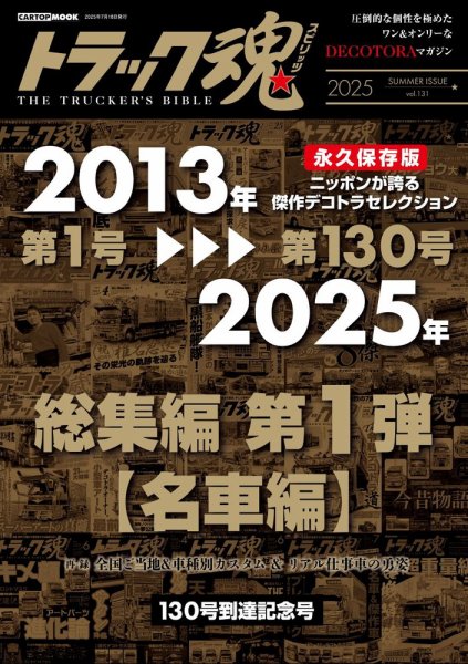 トラック魂（トラック スピリッツ） vol.131 (発売日2025年06月17日) 表紙