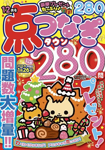 点つなぎタウン 2025年12月号 (発売日2025年10月27日) | 雑誌/定期購読