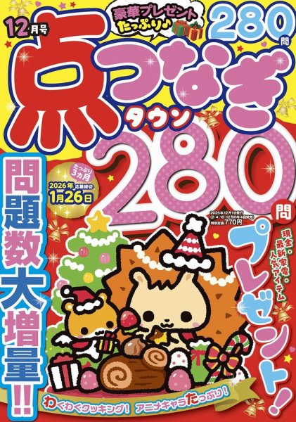 点つなぎタウン 2025年12月号 (発売日2025年10月27日) 表紙