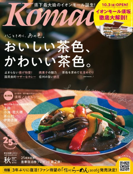 長野Komachi 2025年秋号 (発売日2025年09月25日) 表紙
