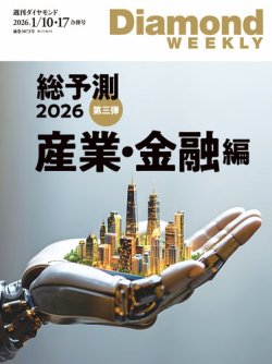 週刊ダイヤモンド（Diamond WEEKLY） 2026年1/10・17号 (発売日2026年01月05日) 表紙