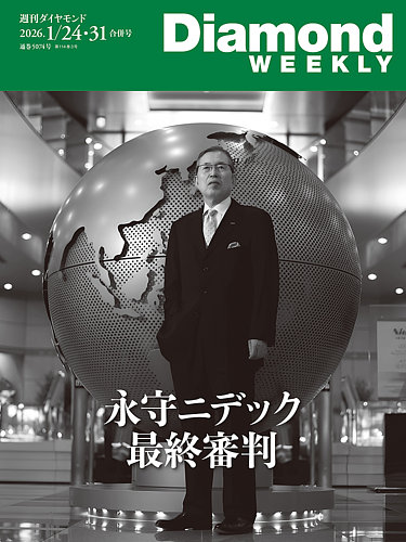 週刊ダイヤモンド（Diamond WEEKLY） 2026年1/24・31号 (発売日2026年