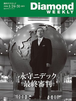 週刊ダイヤモンド（Diamond WEEKLY） 2026年1/24・31号 (発売日2026年01月19日) 表紙