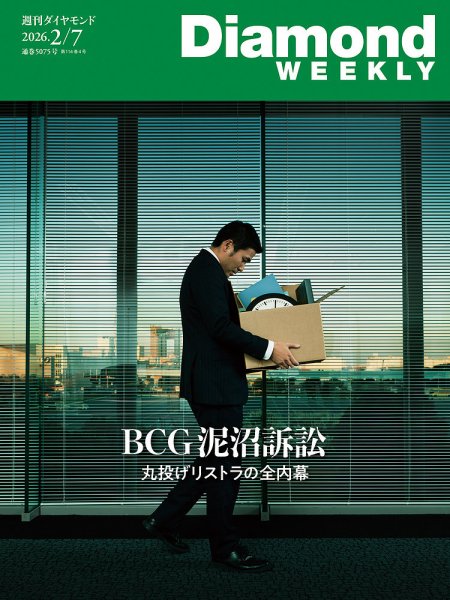 週刊ダイヤモンド（Diamond WEEKLY） 2026年2/7号 (発売日2026年02月02