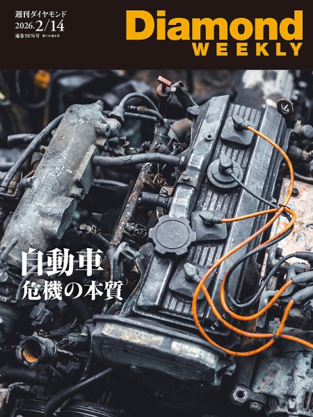 週刊ダイヤモンド（Diamond WEEKLY） 2026年2/14号 (発売日2026年02月09日) 表紙