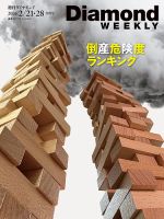 週刊ダイヤモンド（Diamond WEEKLY） 26年2/21・28号 (発売日2026年02月16日) 表紙