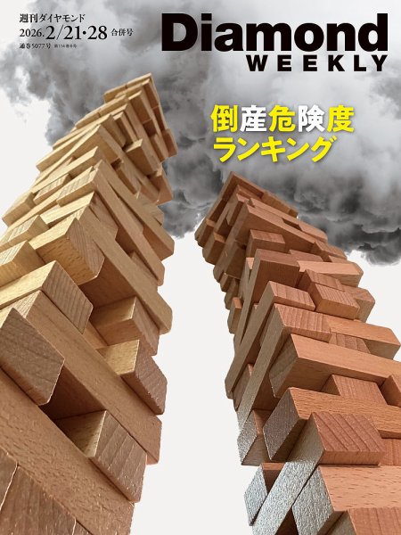 週刊ダイヤモンド（Diamond WEEKLY） 26年2/21・28号 (発売日2026年02月16日) 表紙