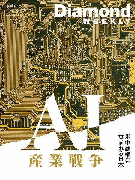 週刊ダイヤモンド（Diamond WEEKLY） 2026年3/7号 (発売日2026年03月02日) 表紙