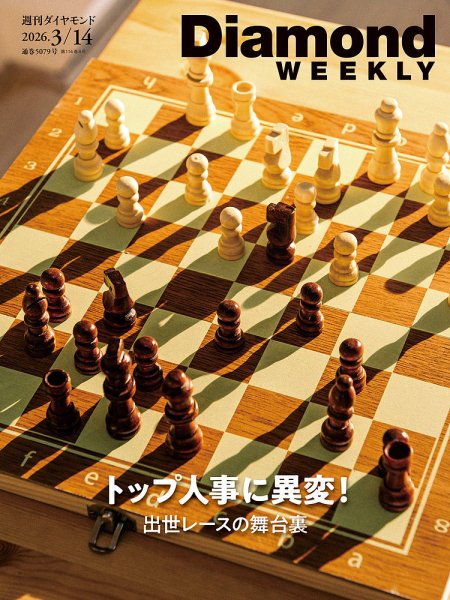 週刊ダイヤモンド（Diamond WEEKLY） 2026年3/14号 (発売日2026年03月09日) 表紙