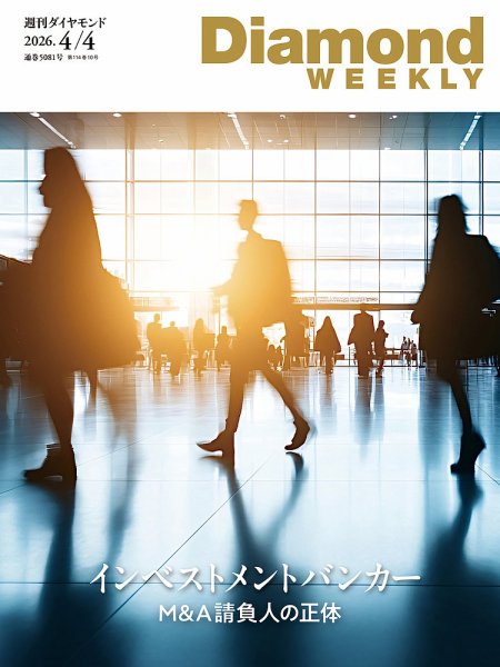 週刊ダイヤモンド（Diamond WEEKLY） 2026年4/4号 (発売日2026年03月30日) 表紙