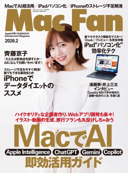 Mac Fan（マックファン） 2026年2月号 (発売日2025年12月27日) 表紙