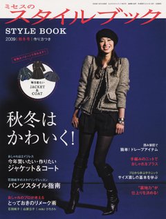 ミセスのスタイルブック 2009年秋冬号 (発売日2009年10月10日) 表紙